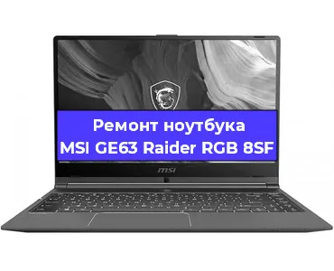 Замена кулера на ноутбуке MSI GE63 Raider RGB 8SF в Краснодаре